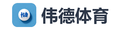 伟德体育