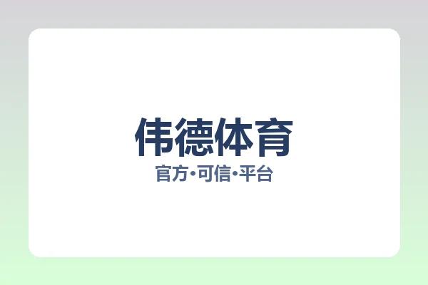 伟德体育